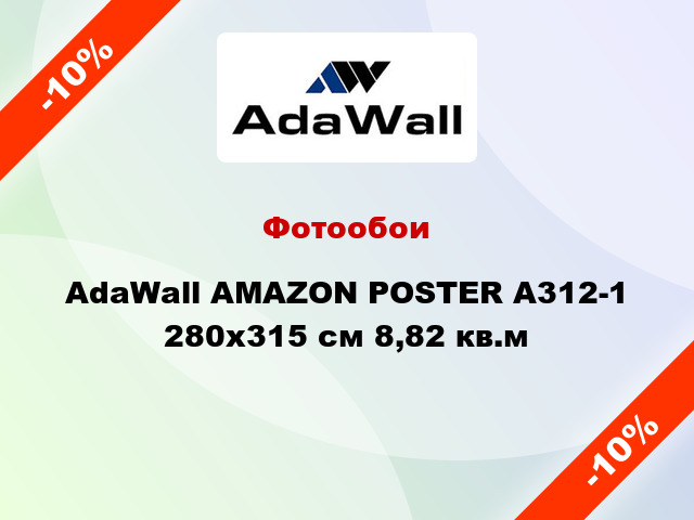 Фотообои AdaWall AMAZON POSTER A312-1 280x315 см 8,82 кв.м