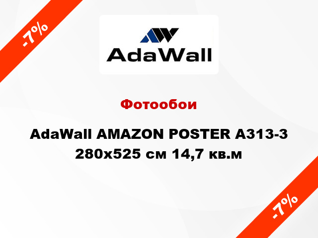 Фотообои AdaWall AMAZON POSTER A313-3 280x525 см 14,7 кв.м