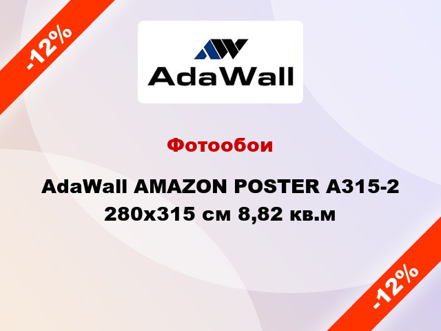 Фотообои AdaWall AMAZON POSTER A315-2 280x315 см 8,82 кв.м