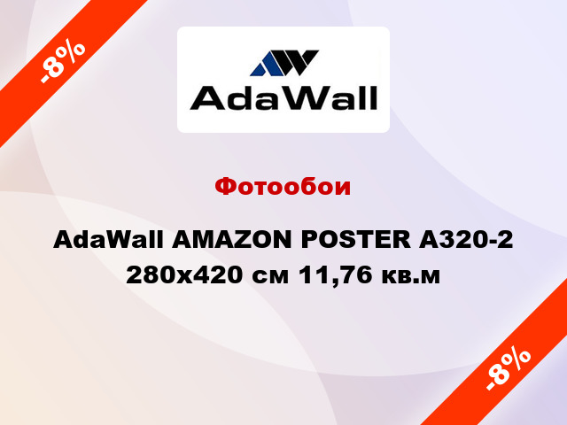 Фотообои AdaWall AMAZON POSTER A320-2 280x420 см 11,76 кв.м