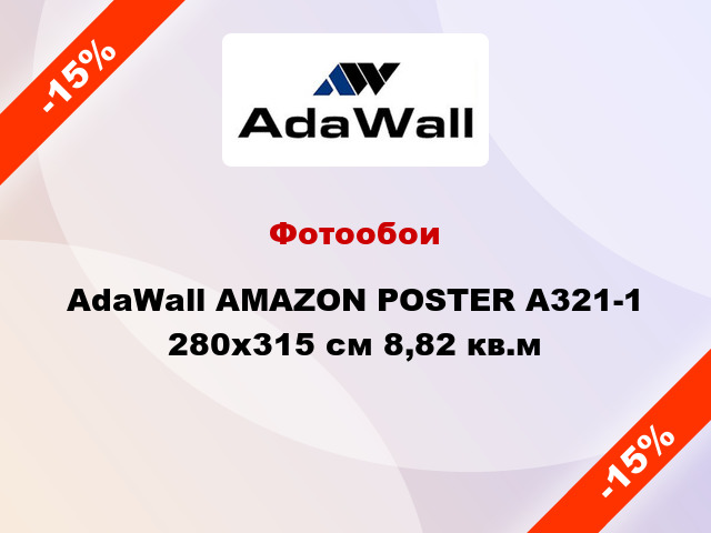 Фотообои AdaWall AMAZON POSTER A321-1 280x315 см 8,82 кв.м