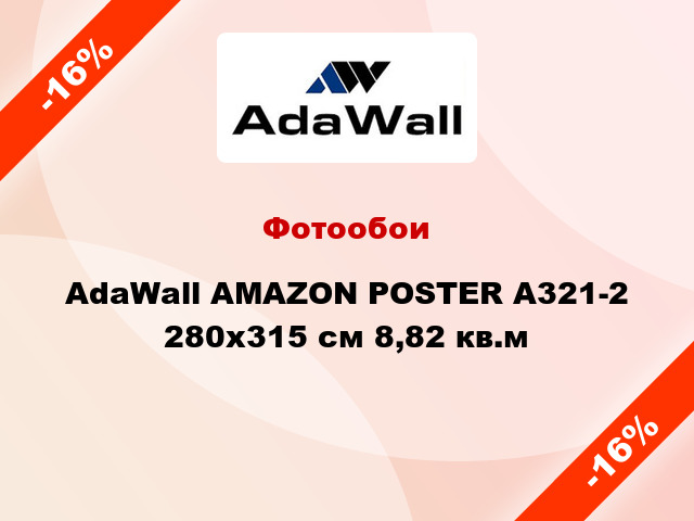 Фотообои AdaWall AMAZON POSTER A321-2 280x315 см 8,82 кв.м