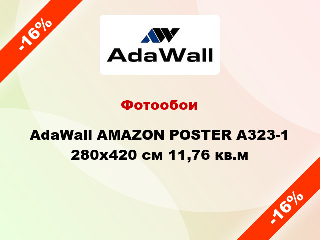 Фотообои AdaWall AMAZON POSTER A323-1 280x420 см 11,76 кв.м