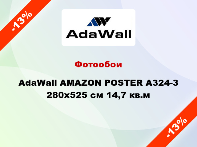 Фотообои AdaWall AMAZON POSTER A324-3 280x525 см 14,7 кв.м