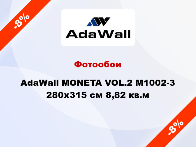 Фотообои AdaWall MONETA VOL.2 M1002-3 280x315 см 8,82 кв.м