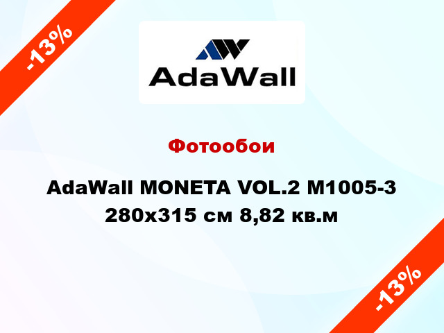 Фотообои AdaWall MONETA VOL.2 M1005-3 280x315 см 8,82 кв.м