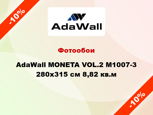 Фотообои AdaWall MONETA VOL.2 M1007-3 280x315 см 8,82 кв.м