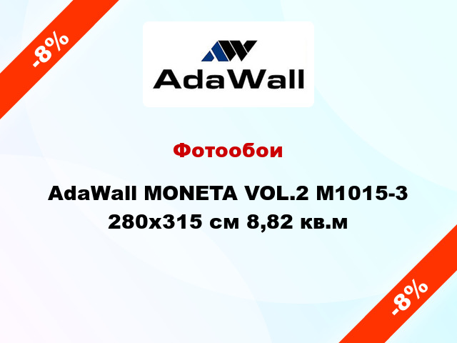 Фотообои AdaWall MONETA VOL.2 M1015-3 280x315 см 8,82 кв.м