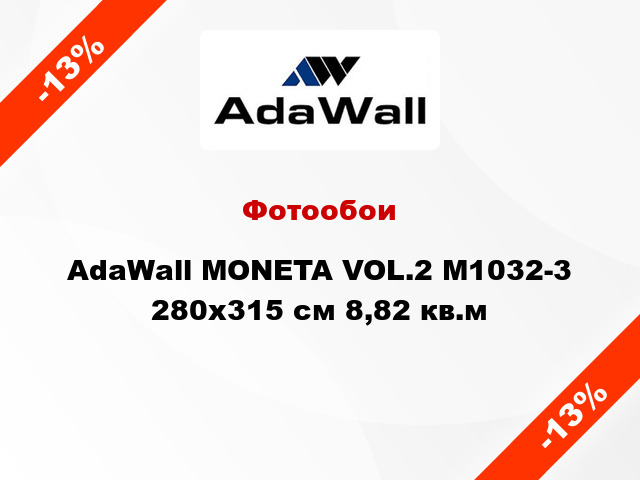 Фотообои AdaWall MONETA VOL.2 M1032-3 280x315 см 8,82 кв.м