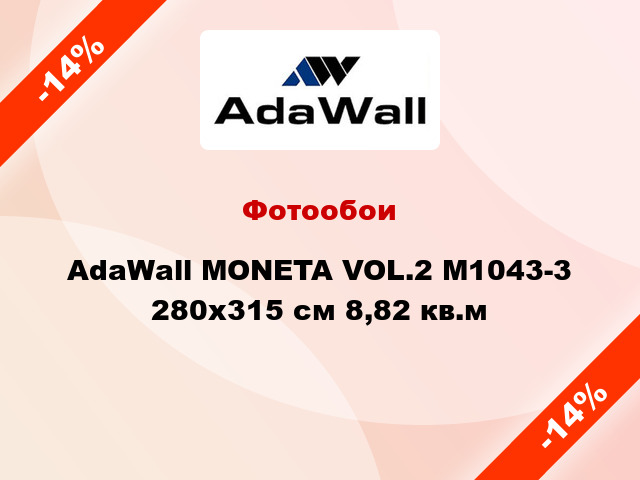 Фотообои AdaWall MONETA VOL.2 M1043-3 280x315 см 8,82 кв.м