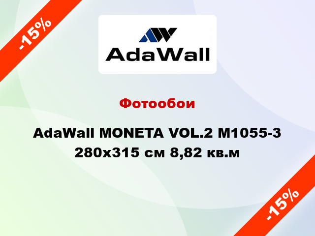 Фотообои AdaWall MONETA VOL.2 M1055-3 280x315 см 8,82 кв.м