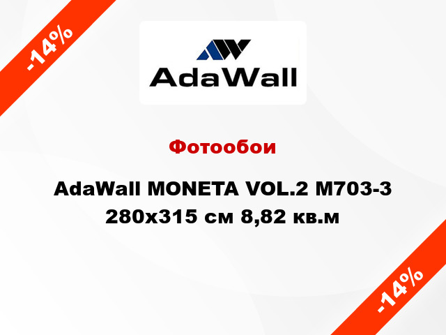 Фотообои AdaWall MONETA VOL.2 M703-3 280x315 см 8,82 кв.м