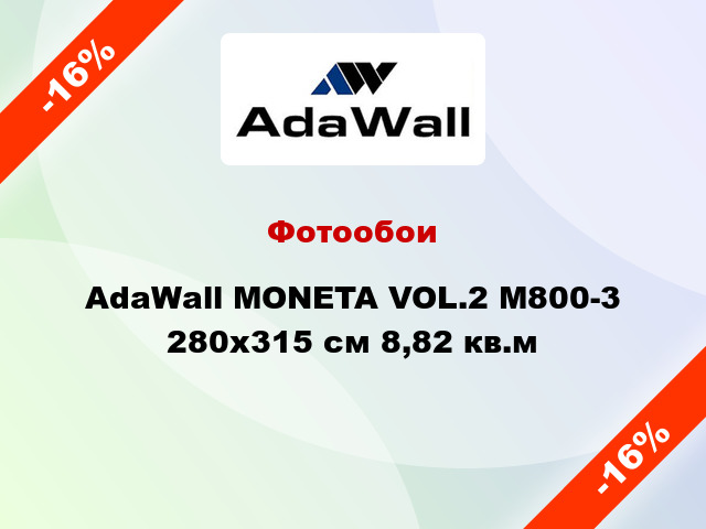 Фотообои AdaWall MONETA VOL.2 M800-3 280x315 см 8,82 кв.м