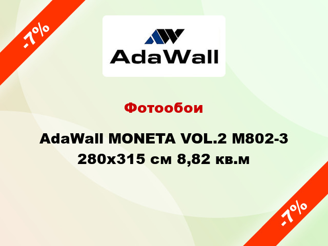 Фотообои AdaWall MONETA VOL.2 M802-3 280x315 см 8,82 кв.м