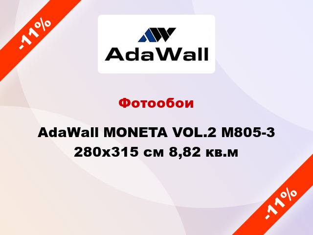 Фотообои AdaWall MONETA VOL.2 M805-3 280x315 см 8,82 кв.м