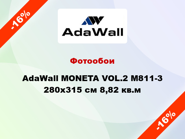 Фотообои AdaWall MONETA VOL.2 M811-3 280x315 см 8,82 кв.м