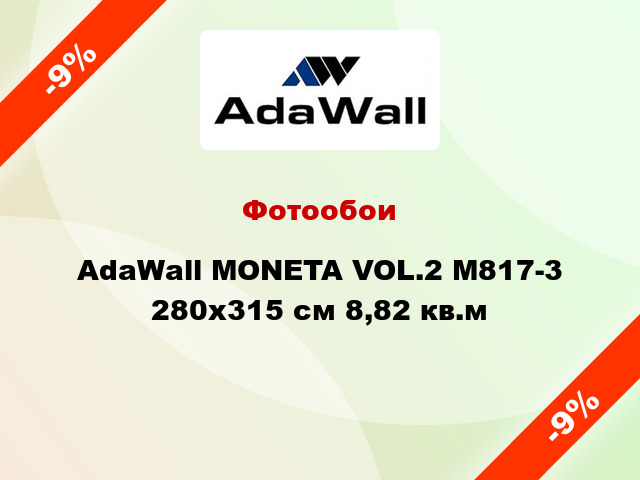 Фотообои AdaWall MONETA VOL.2 M817-3 280x315 см 8,82 кв.м