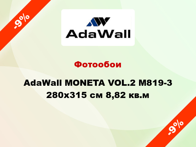 Фотообои AdaWall MONETA VOL.2 M819-3 280x315 см 8,82 кв.м