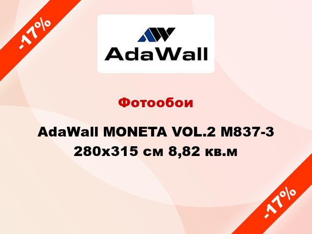 Фотообои AdaWall MONETA VOL.2 M837-3 280x315 см 8,82 кв.м