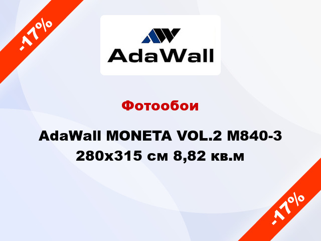 Фотообои AdaWall MONETA VOL.2 M840-3 280x315 см 8,82 кв.м