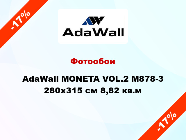 Фотообои AdaWall MONETA VOL.2 M878-3 280x315 см 8,82 кв.м