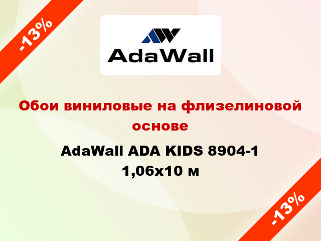 Обои виниловые на флизелиновой основе AdaWall ADA KIDS 8904-1 1,06x10 м