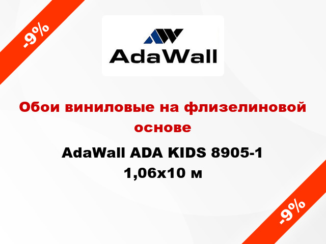 Обои виниловые на флизелиновой основе AdaWall ADA KIDS 8905-1 1,06x10 м