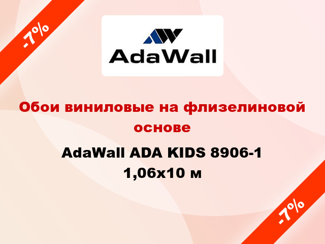 Обои виниловые на флизелиновой основе AdaWall ADA KIDS 8906-1 1,06x10 м