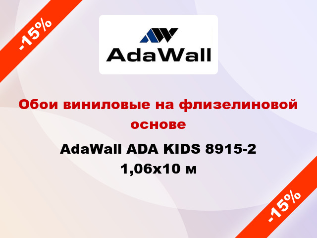 Обои виниловые на флизелиновой основе AdaWall ADA KIDS 8915-2 1,06x10 м