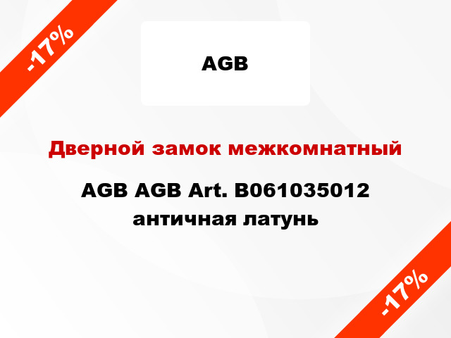 Дверной замок межкомнатный AGB AGB Art. B061035012 античная латунь