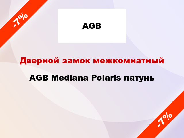 Дверной замок межкомнатный AGB Mediana Polaris латунь