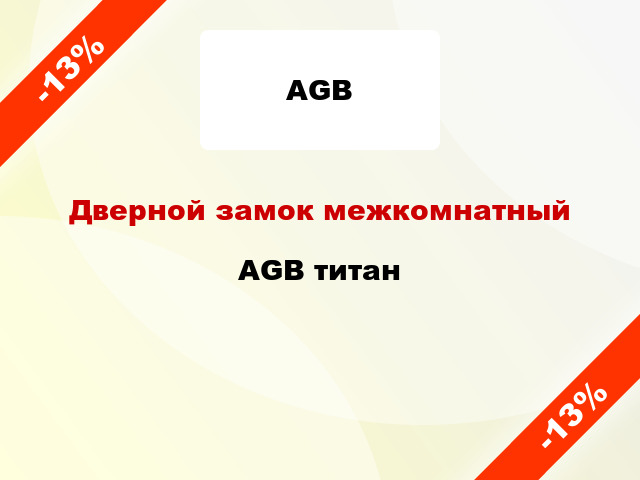 Дверной замок межкомнатный AGB титан