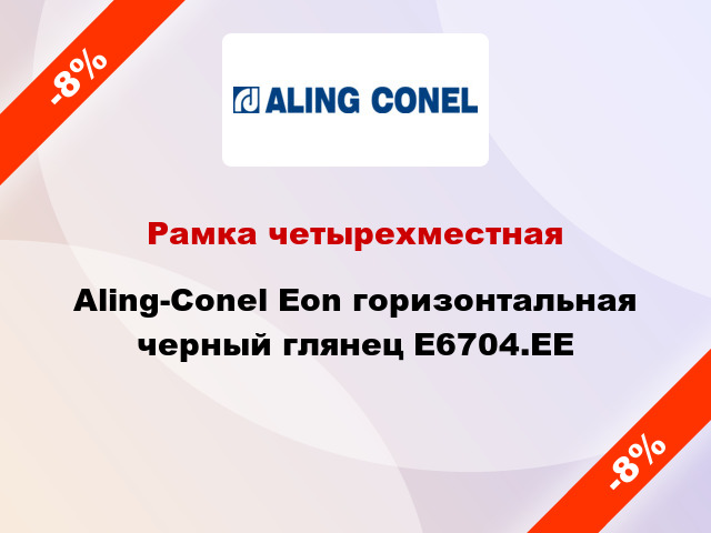 Рамка четырехместная Aling-Conel Eon горизонтальная черный глянец E6704.EE