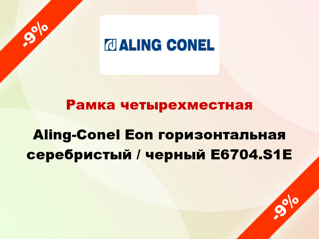 Рамка четырехместная Aling-Conel Eon горизонтальная серебристый / черный E6704.S1E