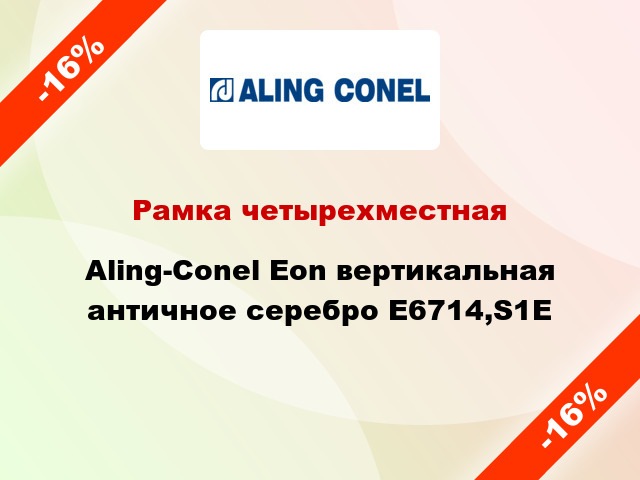 Рамка четырехместная Aling-Conel Eon вертикальная античное серебро E6714,S1E