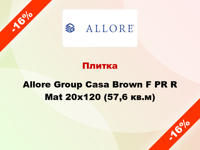 Плитка Allore Group Casa Brown F PR R Mat 20x120 (57,6 кв.м)