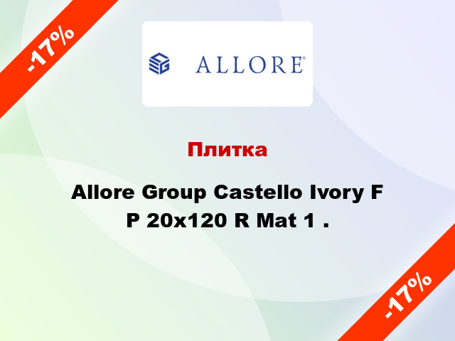 Плитка Allore Group Castello Ivory F P 20x120 R Mat 1 .