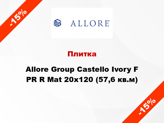 Плитка Allore Group Castello Ivory F PR R Mat 20x120 (57,6 кв.м)