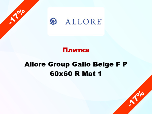 Плитка Allore Group Gallo Beige F P 60х60 R Mat 1