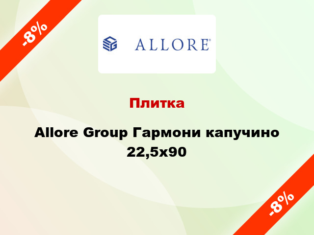 Плитка Allore Group Гармони капучино 22,5x90