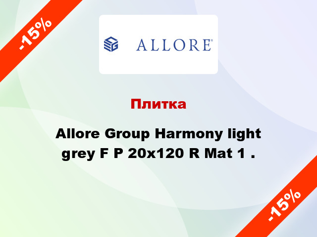 Плитка Allore Group Harmony light grey F P 20x120 R Mat 1 .