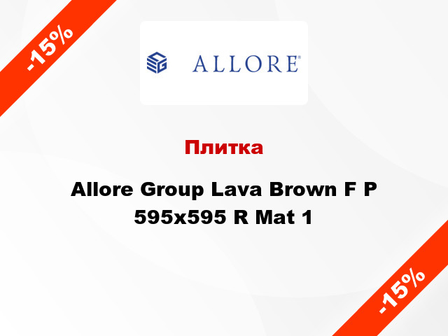 Плитка Allore Group Lava Brown F P 595x595 R Mat 1