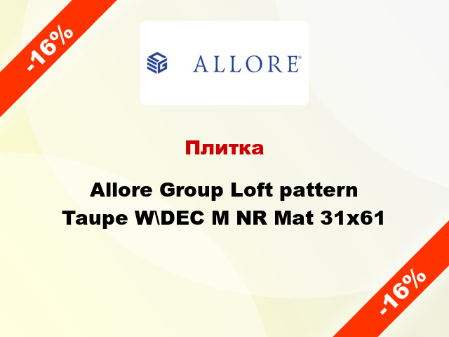 Плитка Allore Group Loft pattern Taupe W\DEC M NR Mat 31x61