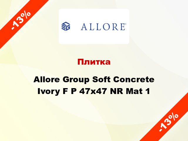 Плитка Allore Group Soft Concrete Ivory F P 47x47 NR Mat 1
