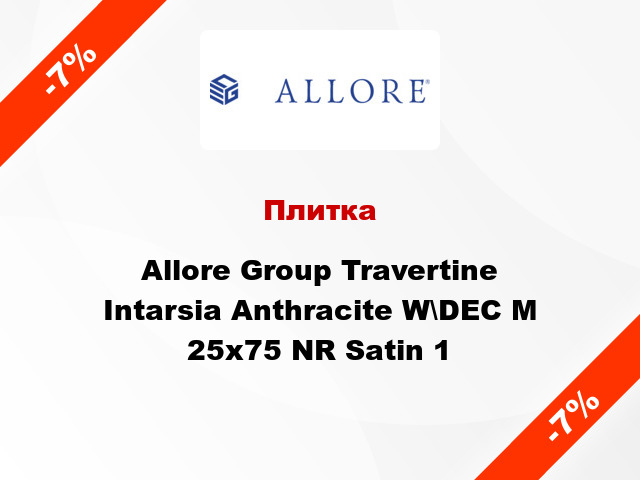 Плитка Allore Group Travertine Intarsia Anthracite W\DEC M 25x75 NR Satin 1