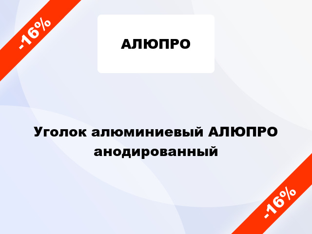 Уголок алюминиевый АЛЮПРО анодированный