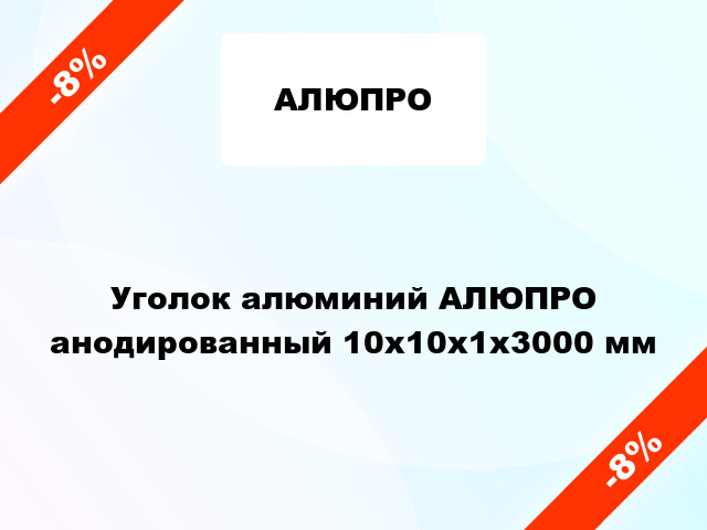 Уголок алюминий АЛЮПРО анодированный 10x10x1x3000 мм