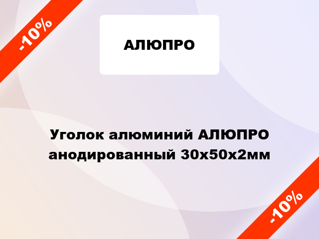 Уголок алюминий АЛЮПРО анодированный 30x50x2мм