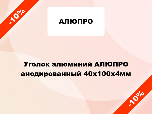 Уголок алюминий АЛЮПРО анодированный 40x100x4мм