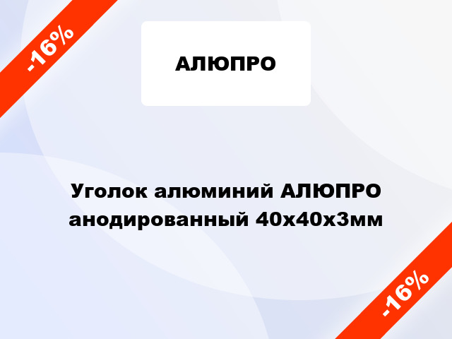 Уголок алюминий АЛЮПРО анодированный 40x40x3мм